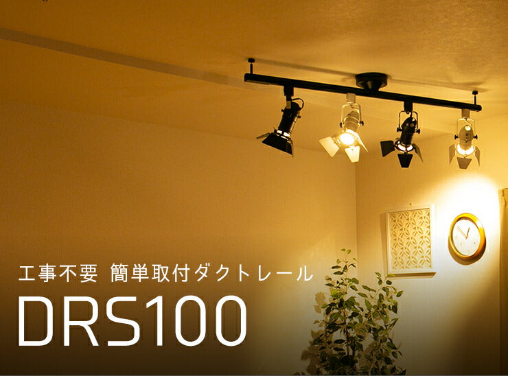 配線 ダクトレール 1M ライティングレール おしゃれ 配線ダクトレール 天井照明 照明器具 ライト ペンダントライト スポットライト 簡易取付式 耐荷重5kg以上 レールライト用 レール 照明 DRS100W 白 DRS100K 黒