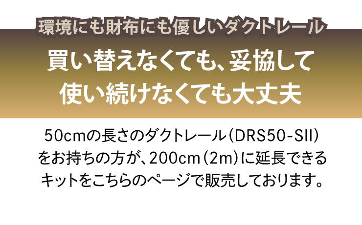 ダクトレール ライティングレール DRS-IIIシリーズ 延長 50cm を 200cm に DRS-LONGER-50-200