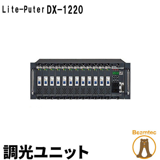 Lite-Puter ライトピューター DX-1220 調光ユニット ビームテック