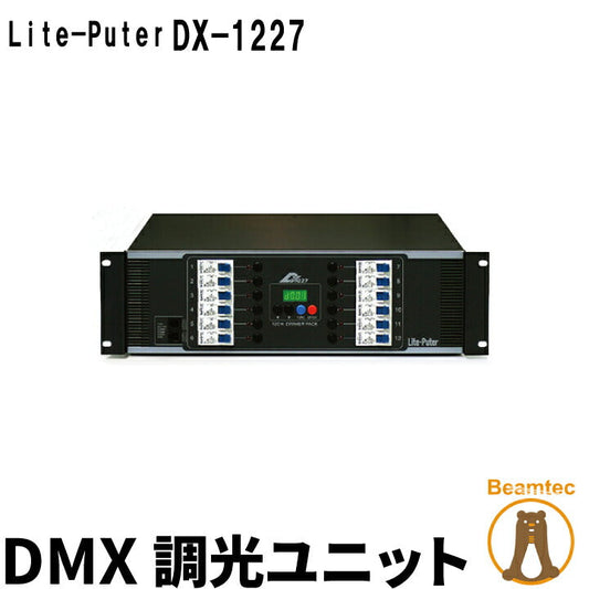 Lite-Puter ライトピューター DX-1227 DMX 調光ユニット ビームテック
