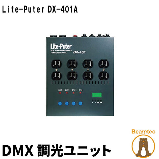 Lite-Puter ライトピューター DX-401A DMX 調光ユニット ビームテック