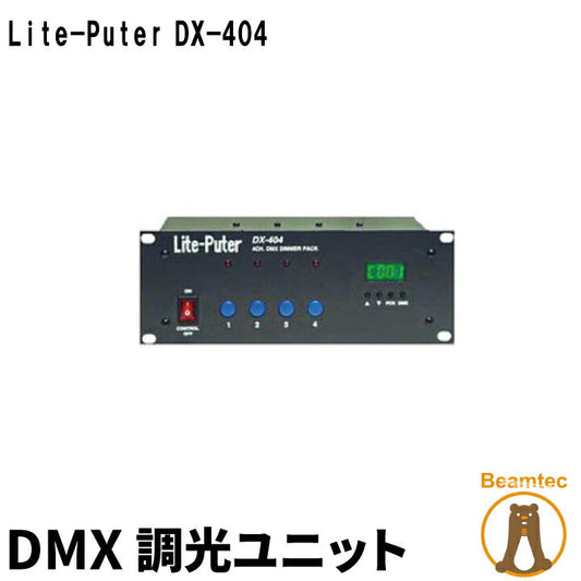 Lite-Puter ライトピューター DX-404 DMX 調光ユニット ビームテック