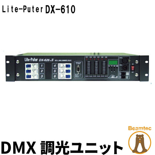 Lite-Puter ライトピューター DX-610A DMX 調光ユニット ビームテック