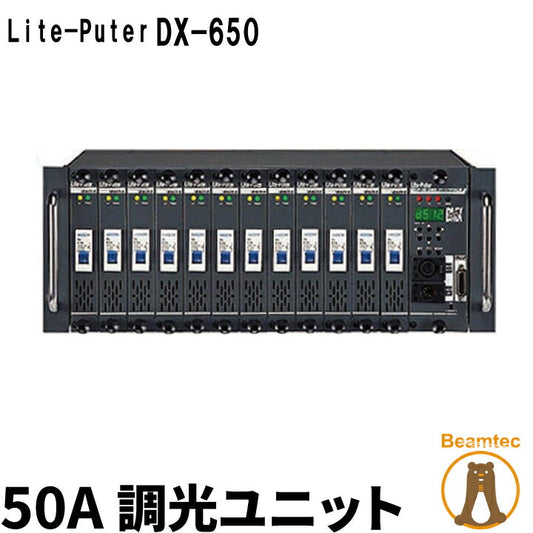 Lite-Puter ライトピューター DX-650 50A 調光ユニット ビームテック