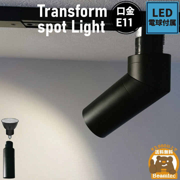 ダクトレール スポットライト 照明 ライト レールライト E11 LED電球付き 60W 黒 E11CIRCLE-K-LSB5611D ビームテック