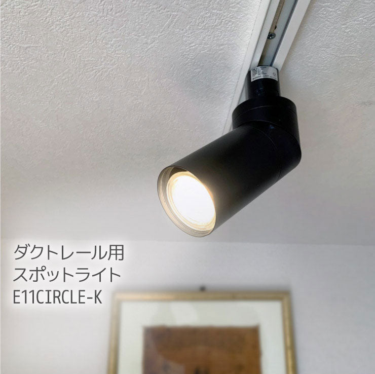 ダクトレール スポットライト 照明 ライト レールライト E11 LED電球付き 50W 黒 E11CIRCLE-K-LDR6 ビームテック