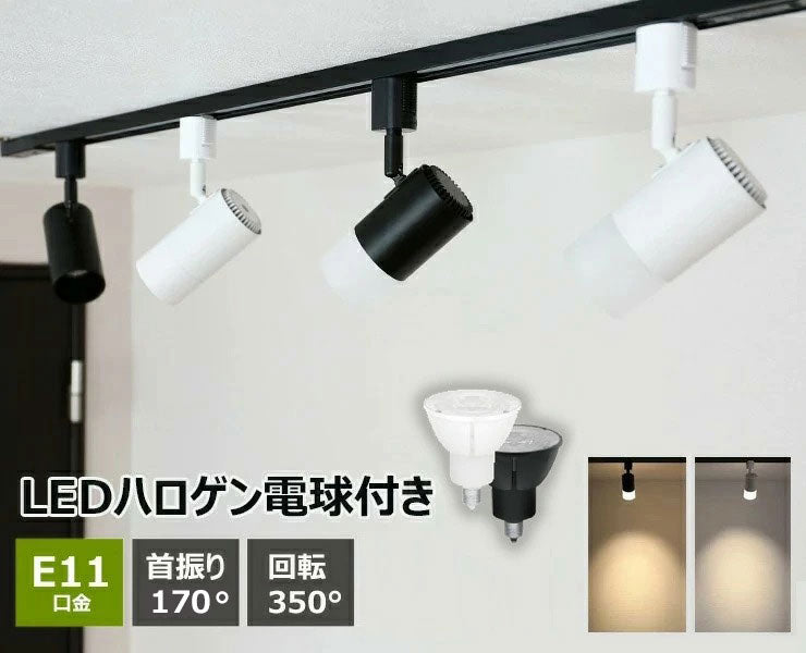 ダクトレール スポットライト 照明 ライト レールライト E11 LED電球付き 60W 黒 白 E11DLS-LSB5611D ビームテック