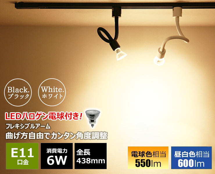 ダクトレール スポットライト 照明 ライト レールライト LED電球付き 50W 黒 白 E11RAIL-LONG-LDR6 ビームテック