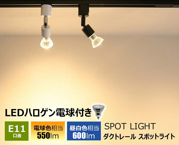 ダクトレール スポットライト 照明 ライト レールライト E11 LED電球付き 50W 黒 白 E11RAIL-LDR6-E11 ビームテック