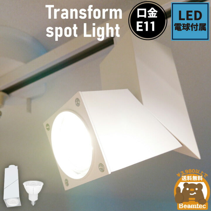 ダクトレール スポットライト 照明 ライト レールライト E11 LED電球付き 60W 白 E11SQUARE-W-LSB5611D ビームテック