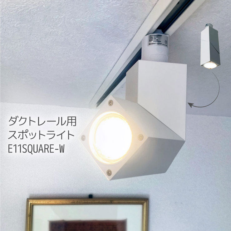 ダクトレール スポットライト 照明 ライト レールライト E11 LED電球付き 50W 白 SQUARE-W ビームテック