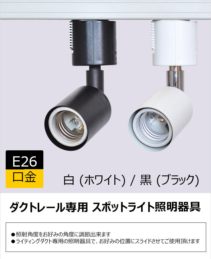 【リモコン別売り】ダクトレール スポットライト 照明 ライト レールライト E26 LED電球付き 60W 相当 210度 調光 調色 虫対策 電球色 昼白色 昼光色 工事不要 黒 白 E26R-LDA8W2C1R ビームテック