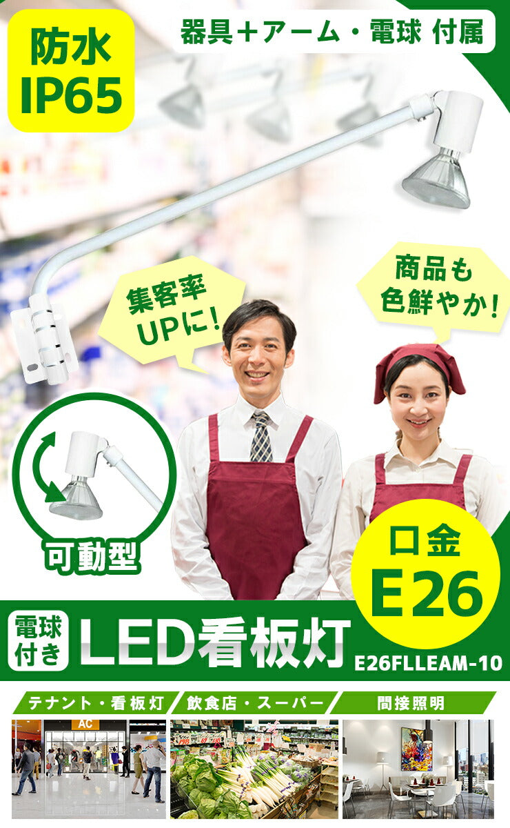 LED電球付き スポットライト 照明 業務用 オフィス 工場 現場 作業用 ライト ブラケットライト ワークライト E26FLLEAM-10