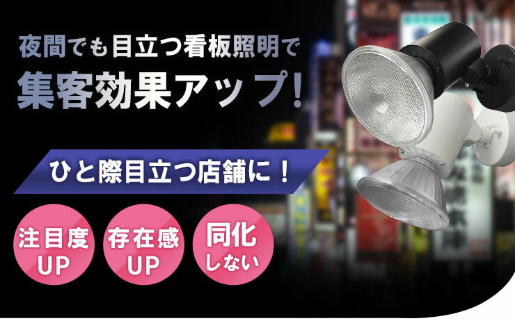 LED電球付き スポットライト 照明 業務用 オフィス 工場 現場 作業用