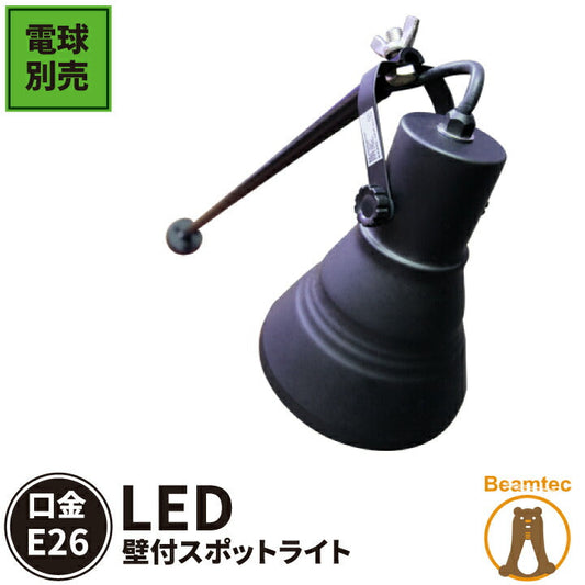 スポットライト 壁付 E26口金 照明器具 LED対応 LEDビーム球 E26PAR38KS-WPK LEDランプ別売 ビームテック