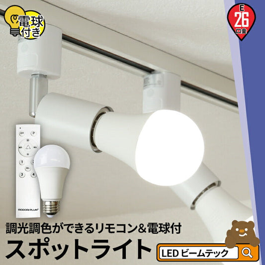 ダクトレール スポットライト 照明 ライト レールライト E26 LED電球付き 60W 相当 210度 調光 調色 虫対策 電球色 昼白色 昼光色 リモコン 工事不要 リモコンセット 黒 白 E26R-LDA8W2C1R ビームテック