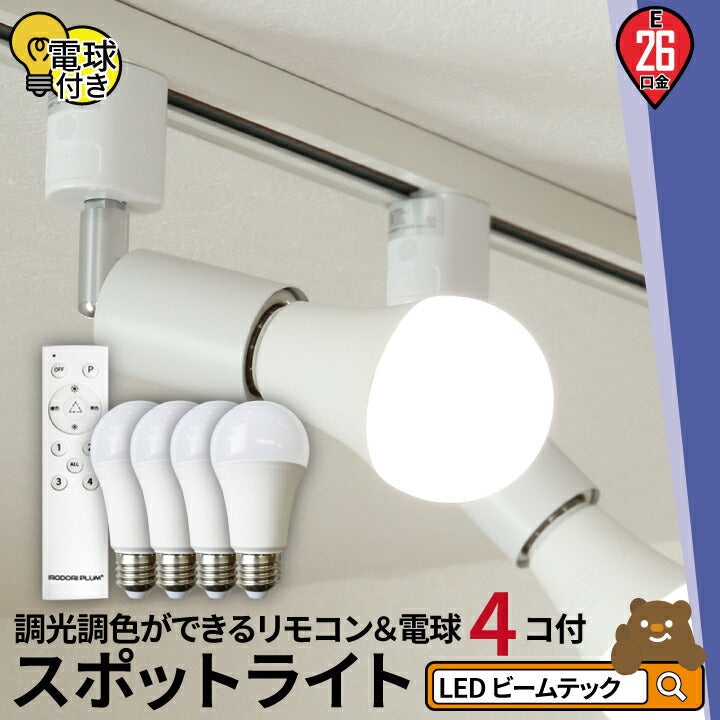 ダクトレール スポットライト 照明 ライト レールライト E26 LED電球付き 60W 相当 210度 調光 調色 虫対策 電球色 昼白色 昼光色 リモコン 工事不要 リモコンセット 黒 白 E26R-LDA8W2C4R ビームテック