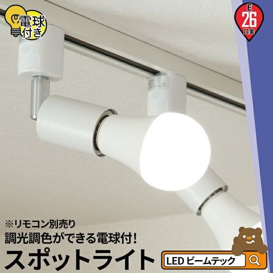 【リモコン別売り】ダクトレール スポットライト 照明 ライト レールライト E26 LED電球付き 60W 相当 210度 調光 調色 虫対策 電球色 昼白色 昼光色 工事不要 黒 白 E26R-LDA8W2C1R ビームテック