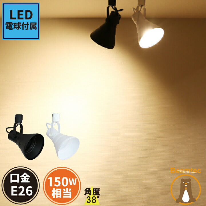 ダクトレール スポットライト 照明 ライト レールライト E26 LED電球付き 150W 黒 白 E26RAILPAR38-LDR17ビームテック