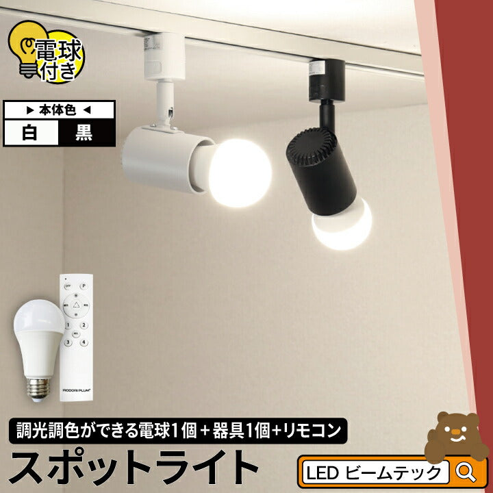 ダクトレール スポットライト 照明 ライト レールライト E26 LED電球付き 60W 相当 210度 調光 調色 虫対策 電球色 昼白色 昼光色 リモコン 工事不要 リモコンセット 黒 白 E26RA-LDA8W2C4R ビームテック