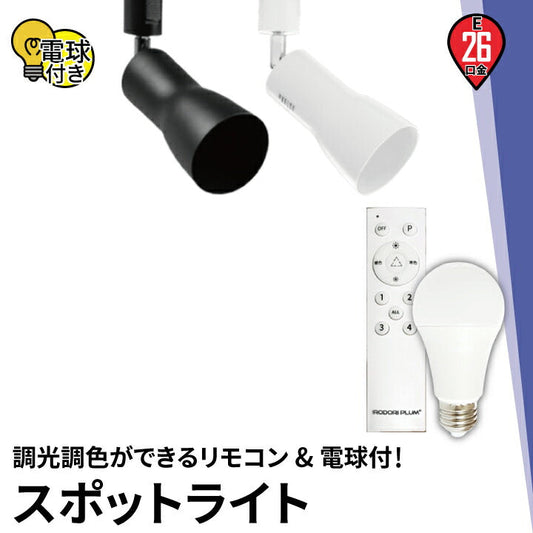 ダクトレール スポットライト 照明 ライト レールライト E26 LED電球付き 60W 相当 210度 調光 調色 虫対策 電球色 昼白色 昼光色 リモコン 工事不要 リモコンセット 黒 白 E26RCR-LDA8W2C1R ビームテック