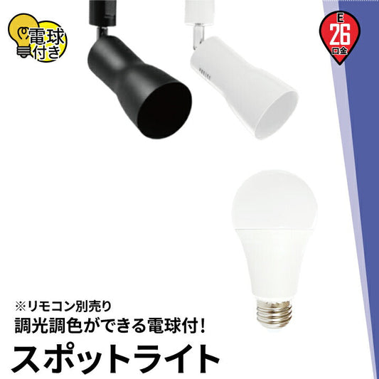 【リモコン別売り】ダクトレール スポットライト 照明 ライト レールライト E26 LED電球付き 60W 相当 210度 調光 調色 虫対策 電球色 昼白色 昼光色 工事不要 黒 白 E26RCR-LDA8W2C1R ビームテック