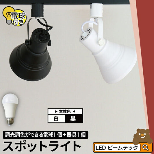 【リモコン別売り】ダクトレール スポットライト 照明 ライト レールライト E26 LED電球付き 60W 相当 210度 調光 調色 虫対策 電球色 昼白色 昼光色 工事不要 黒 白 E26RP-LDA8W2C ビームテック