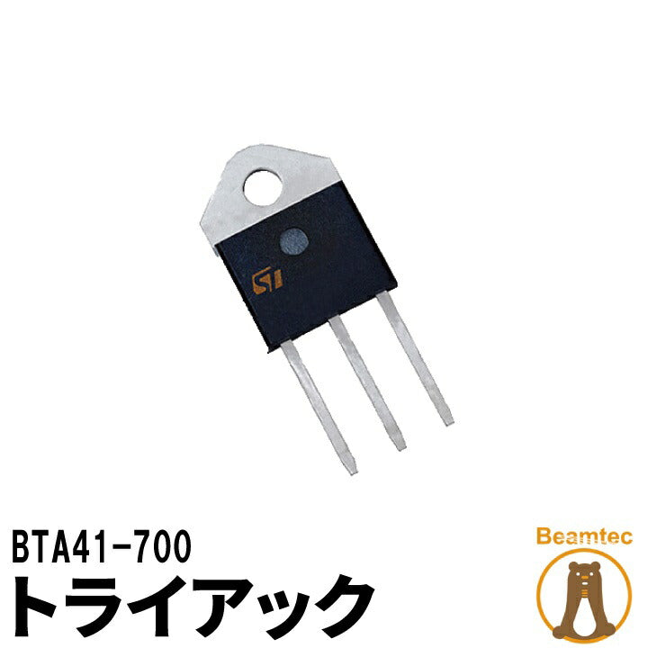 トライアック BTA41-700 ビームテック