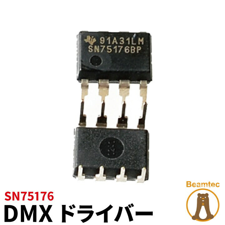 SN75176 DMX ドライバー ビームテック