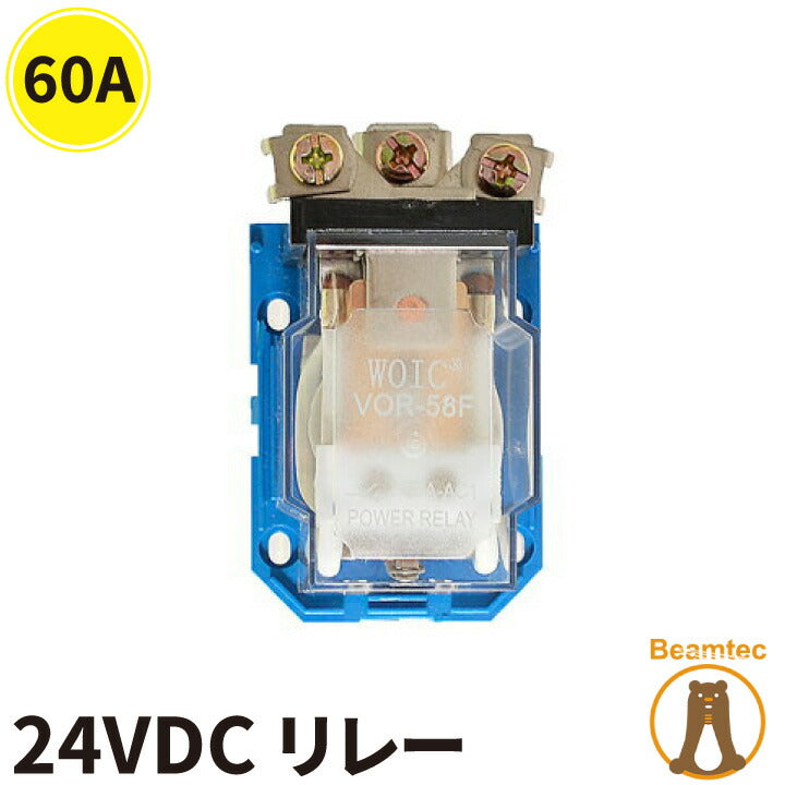 60A 24VDC リレー ビームテック