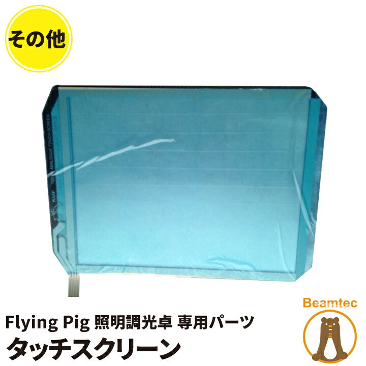 Flying Pig 照明調光卓の Touch Screen Membrane Highend 照明調光卓 ビームテック