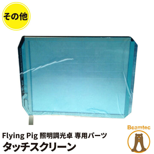 Flying Pig 照明調光卓の Touch Screen Membrane Highend 照明調光卓 ビームテック