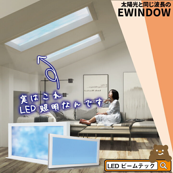 見積もり大幅値引き中 問い合わせでクーポン発行 LED シーリングライト EWINDOW 天井 天窓 青空 太陽光 照明 120cm EW2120 ビームテック