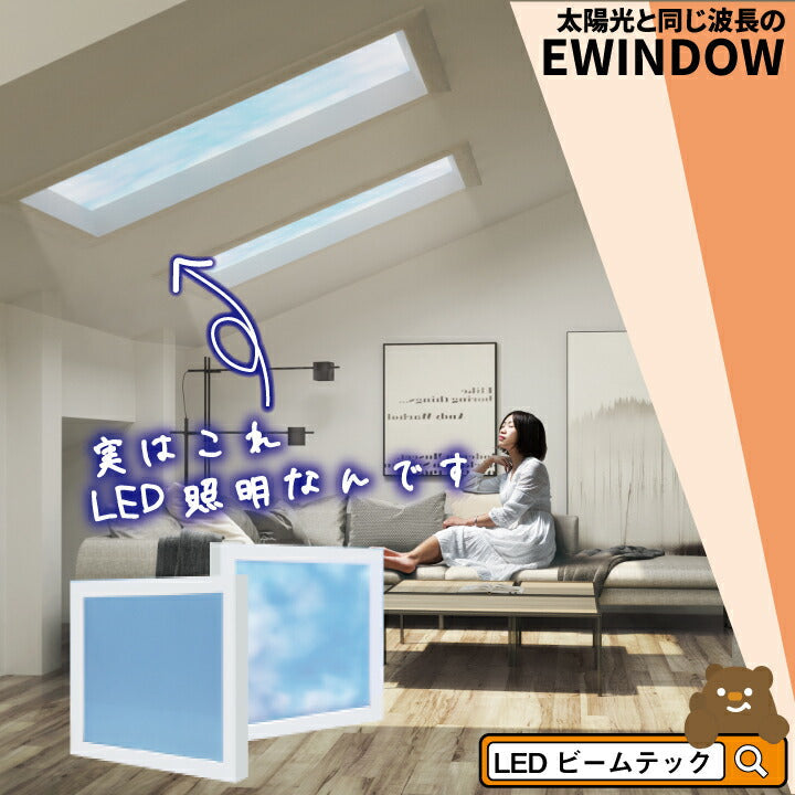 見積もり大幅値引き中 問い合わせでクーポン発行 LED シーリングライト EWINDOW 天井 天窓 青空 太陽光 照明 60cm EW260 ビームテック
