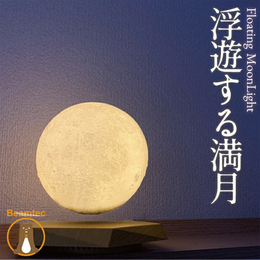 バレンタイン ギフト 月 ライト 月のランプ LED 月型 ムーンライト ベッドサイド ランプ 間接照明 FloatingMoon flotingmoon