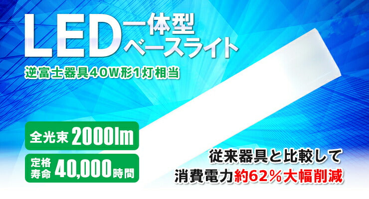 LED蛍光灯 40W 40形 直管 器具 照明器具 1灯 一体型 ベースライト 両側給電 虫対策 昼白色 2000lm FLR-S401BT-G40YT ビームテック