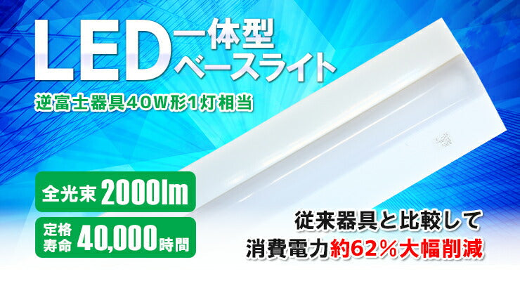 LED蛍光灯 40W 40形 直管 器具 照明器具 1灯 一体型 ベースライト 逆富士 両側給電 虫対策 昼白色 2000lm FLR402BT-G40YT ビームテック