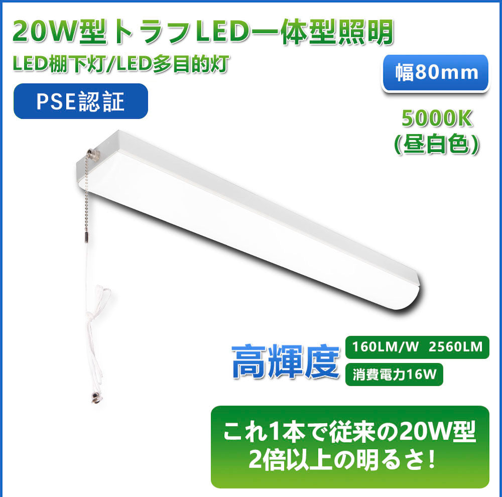 LED蛍光灯 20W 20形 直管 器具 照明器具 一体型 ベースライト トラフ プルスイッチ 引きひもスイッチ 虫対策 昼白色 2560lm FLSU201Y ビームテック