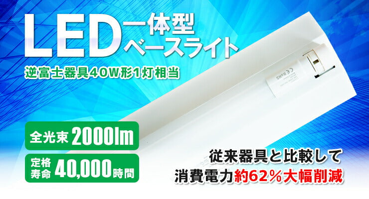 LED蛍光灯 40W 40形 直管 器具 照明器具 1灯 一体型 ベースライト 逆富士 両側給電 虫対策 昼白色 2000lm FR40X1-G40YT ビームテック