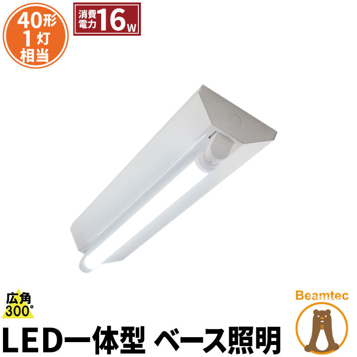 LED蛍光灯 40W 40形 直管 器具 照明器具 1灯 一体型 ベースライト 逆富士 両側給電 虫対策 電球色 1900lm 昼白色 2000lm 昼光色 2000lm FR40X1-LT40KY-V ビームテック