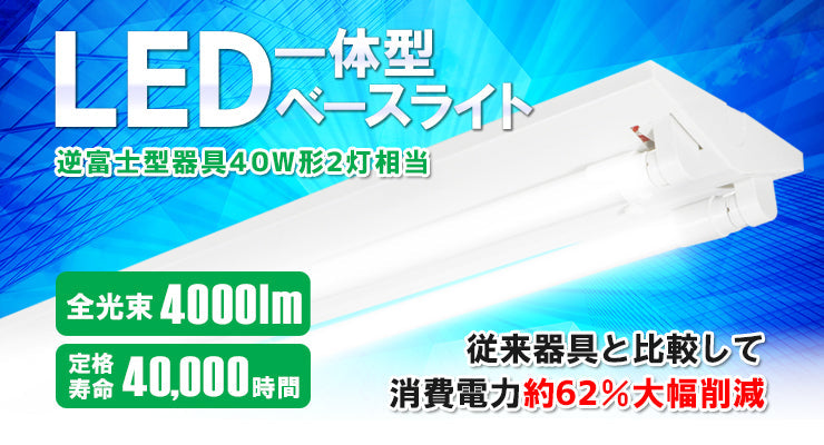 LED蛍光灯 40W 40形 直管 器具 照明器具 2灯 一体型 ベースライト 逆富士 両側給電 虫対策 昼白色 4000lm FR40X2-G40YTX2 ビームテック