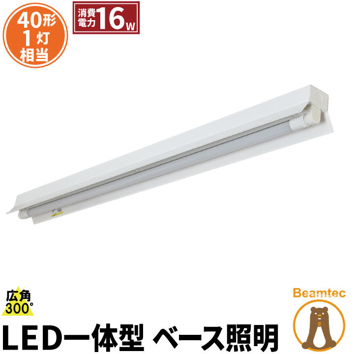 LED蛍光灯 40W 40形 直管 器具 照明器具 1灯 一体型 ベースライト 反射笠 両側給電 虫対策 電球色 1900lm 昼白色 2000lm 昼光色 2000lm FRC40X1-LT40K-V ビームテック