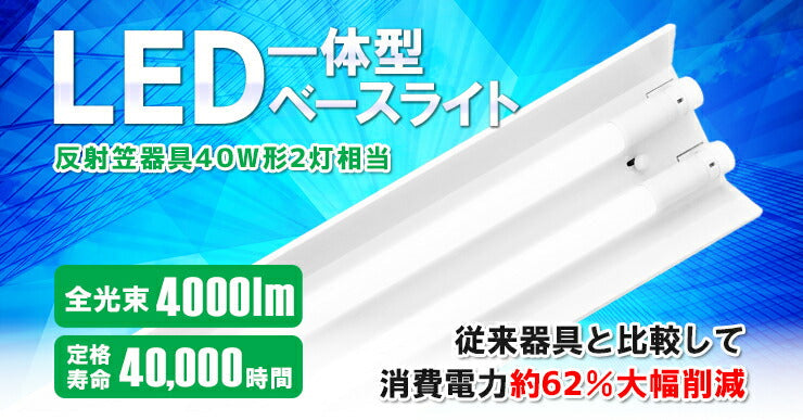 LED蛍光灯 40W 40形 直管 器具 照明器具 2灯 一体型 ベースライト 反射笠 両側給電 虫対策 昼白色 4000lm FRC40X –  ビームテック ONLINE SHOP