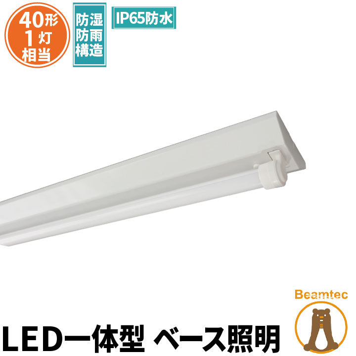 LED蛍光灯 40W 40形 直管 器具 照明器具 1灯 一体型 ベースライト 逆富士 屋外 防湿 防雨 IP65 両側給電 虫対策 昼光色 2000lm FRW40T10CX1-LTW40X1 ビームテック