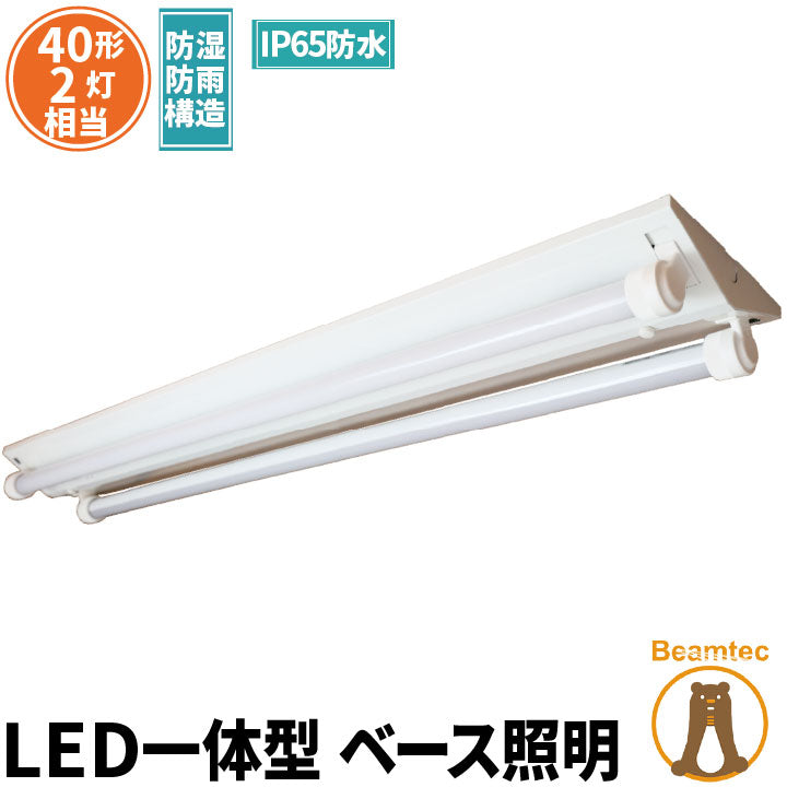 LED蛍光灯 40W 40形 直管 器具 照明器具 2灯 一体型 ベースライト 逆富士 屋外 防湿 防雨 IP65 両側給電 虫対策 昼光色 4000lm FRW40T10CX2-LTW40X2 ビームテック