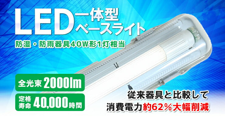 LED蛍光灯 40W 40形 直管 器具 照明器具 1灯 一体型 ベースライト 屋外 防湿 防雨 IP65 両側給電 虫対策 昼白色 2000lm FRW40X1-G40YT ビームテック