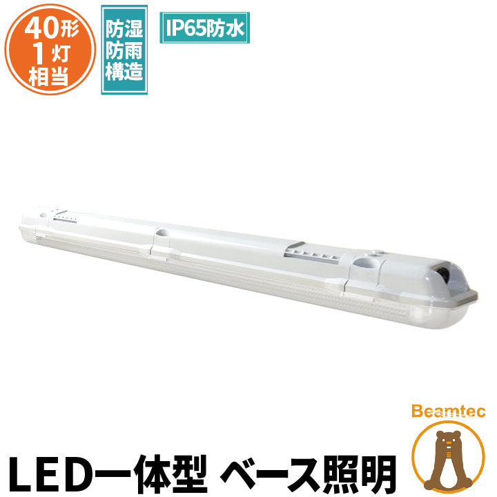 LEDベースライト>IP65防湿・防雨 – ビームテック ONLINE SHOP
