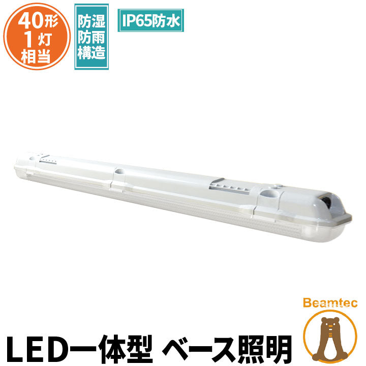 LED蛍光灯 40W 40形 直管 器具 照明器具 1灯 一体型 ベースライト 屋外 防湿 防雨 IP65 両側給電 虫対策 昼白色 2000lm FRW40X1-G40YT ビームテック