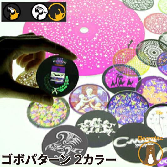 ゴボ 2カラー Gobo-2color ビームテック