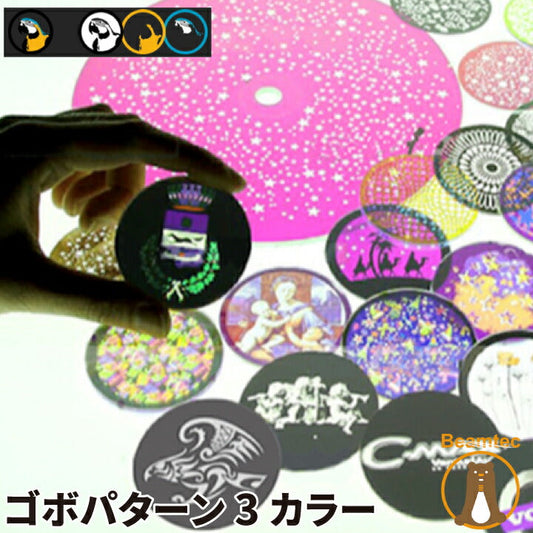 ゴボ 3カラー Gobo-3color ビームテック